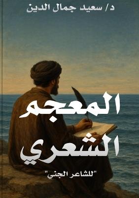 المعجم الشعري للشاعر الجني - Said Jamal Eddine - cover