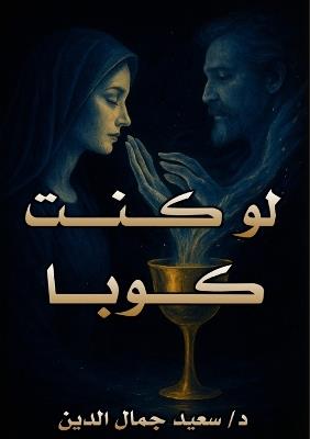 لو كنت كوبًا - Said Jamal Eddine - cover