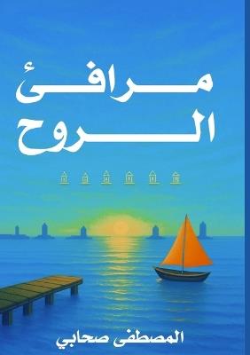 مرافئ الروح - المصطفى العروسي - cover