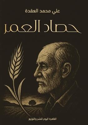 حصاد العمر: ما بين الجد واللهو والقرب والبعد - علي العقدة - cover