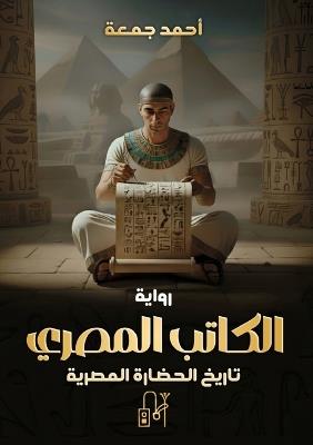 الكاتب المصري - سيش: تاريخ الحضارة المصرية - أحمد جمعة - cover