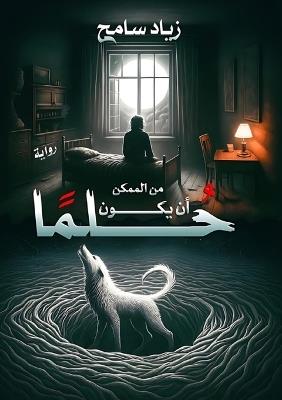 من الممكن أن يكون حلمًا - زياد سامح - cover