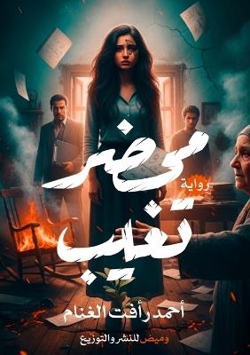 محضر تغيب - أحمد رأفت الغنام - cover