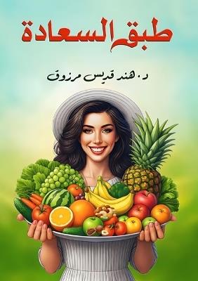 طبق السعادة - &#1583. هند قديس مرزوق - cover