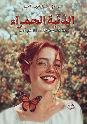 الذئبة الحمراء - مريم عبد الهادي كامل - cover