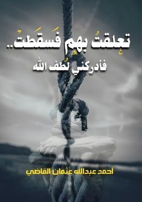 تعلقت بهم فسقطت.. فأدركني لطف الله - أحمد عبد الله عثمان - cover