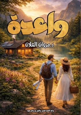 واعدة: القسم الأول - مروان العلان - cover
