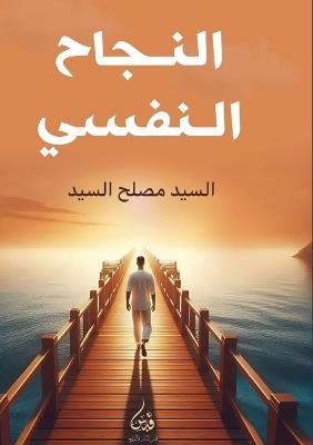 النجاح النفسي - السيد مصلح السيد - cover