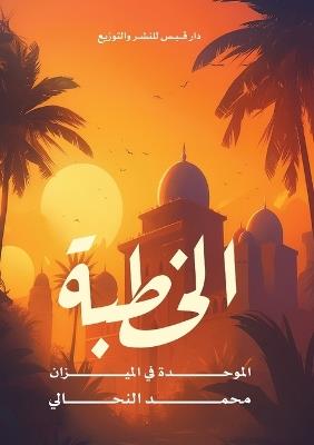 الخُطبة الموحَّدة في الميزان - محمد النحالي - cover