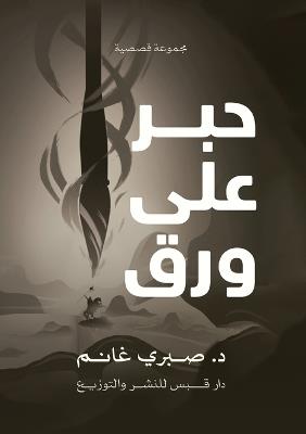 حبر على ورق - د. صبري غانم - cover