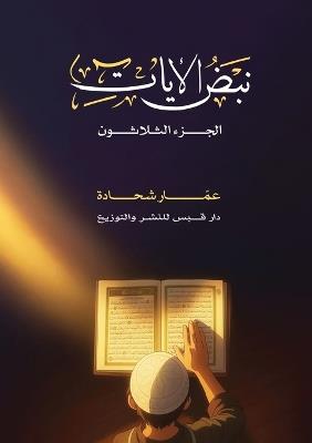 نبض الآيات - عمار شحادة - cover