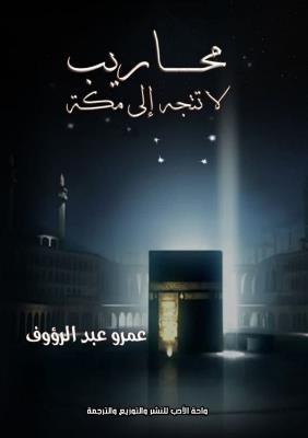 محاريب لا تتجه إلى مكة - عمرو محسن عبد الرؤوف - cover