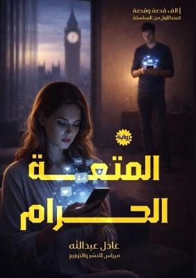 المُتعة الحرام - عادل عبد الله - cover