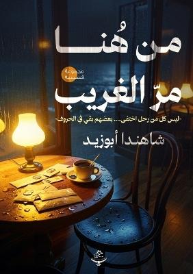 من هنا مر الغريب - شاهندا أبو زيد - cover