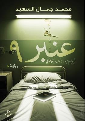 عنبر 9 - محمد جمال السعيد - cover
