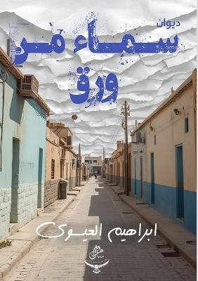 سماء من ورق - إبراهيم العيسوي - cover