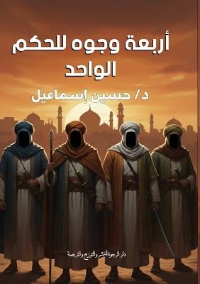 أربعة وجوه للحكم الواحد: قراءة في البصمة الإنسانية للخلفاء الأربعة - حسين إسماعيل - cover