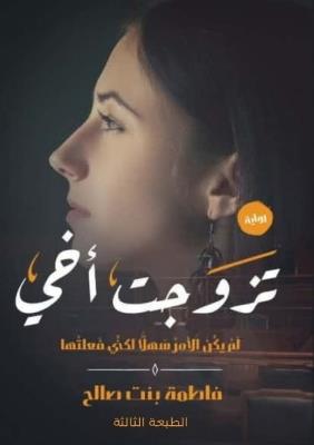 تزوجت أخي - فاطمة صالح إبراهيم - cover