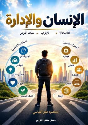 الإنسان والإدارة: من اكتشاف التخصص إلى بناء المستقبل - د. محمد عنتر العباسي - cover