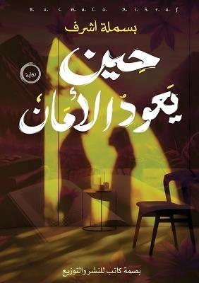 حين يعود الأمان - بسملة أشرف - cover