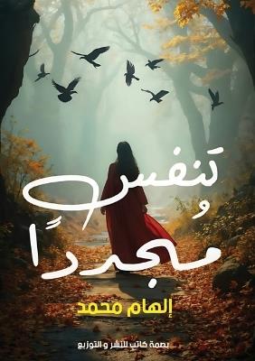 تَنَفَّسُ مُجَدَّدًا - إلهام محمد - cover