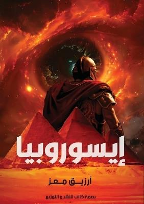 إيسوروبيا - أرزيق معز كامل - cover