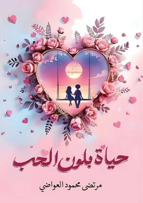 حياة بلون الحب - مرتضى محمود العواضي - cover