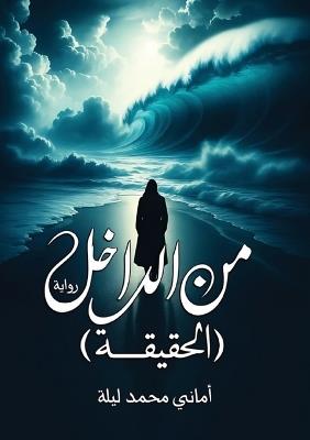 من الداخل: الحقيقة - أماني محمد ليلة - cover