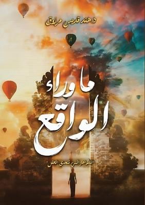 ما وراء الواقع: الظواهر التي تتحدى العقل - د. هند قديس مرزوق - cover