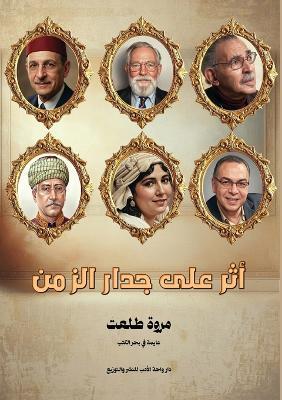 أثر على جدار الزمن - مروة طلعت - cover