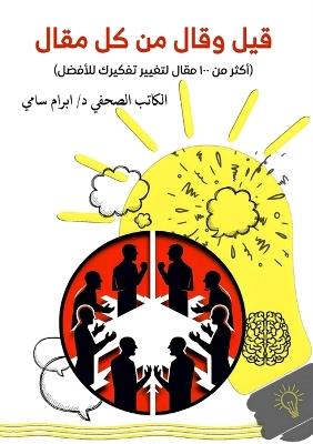 قيل وقال من كل مقال - &#1583. إبرام سامي - cover