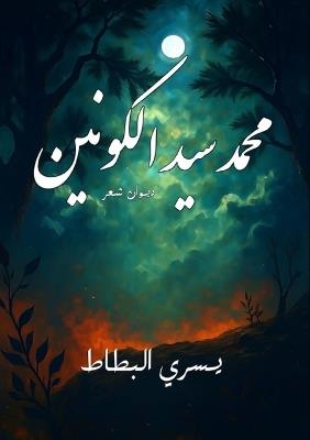 محمد سيد الكونين - يسري البطاط - cover