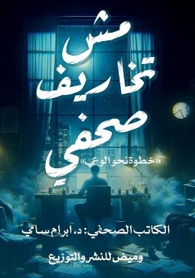 مش تخاريف صحفي - د. إبرام سامي - cover