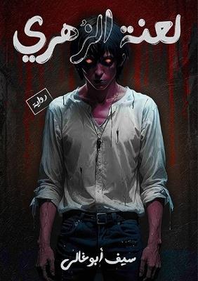 لعنة الزهري - سيف أبو غالي - cover