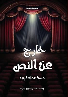 خارج عن النص - حبيبة عماد - cover