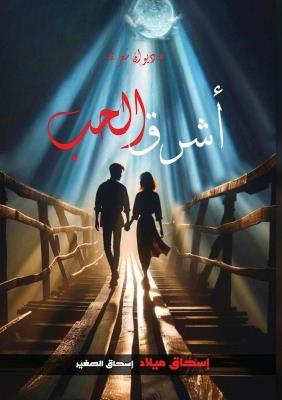 أشــــــــرق الحــب - إسحاق ميلاد - cover