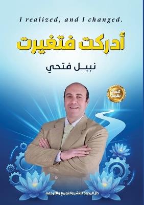 أدركت فتغيرت - نبيل فتحي أحمد - cover