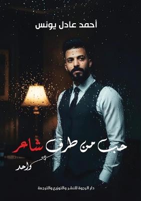 حب من طرف شاعر - أحمد عادل يونس - cover