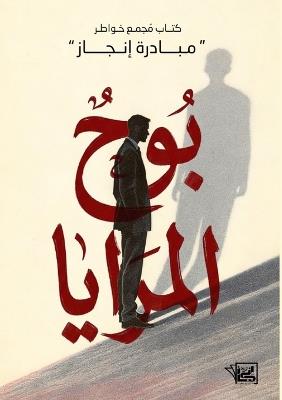 بوح المرايا - مجموعة مؤلفين - cover