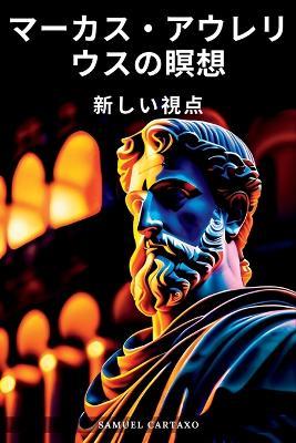 ????·????????? (Meditations): ????? - ????·????????? ???????? - Marcus Aurelius,Samuel Cartaxo - cover