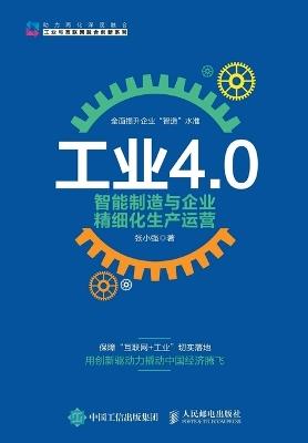 工业4.0、智能制造与企业精细化生产运营 - 张小强 - cover