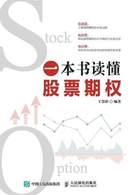 Understanding Stock Options in One Book/一本书读懂股票期权 - 王慧彩编著 - cover