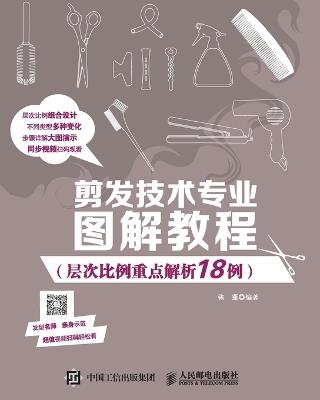 Illustrated Tutorial on Hair Cutting Technology (18 Examples of Key Analysis of Hierarchical Proportions)/剪发技术专业图解教程（层次比例重点解ਜ਼ - 张蓬编著 - cover