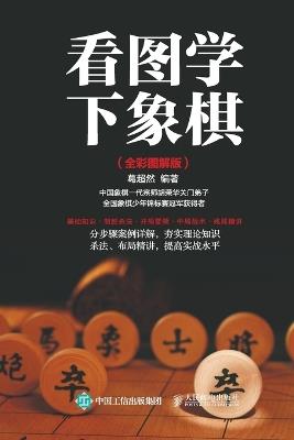 Learning to Play Chess with Pictures (Full Color Illustrated Edition)/看图学下象棋：全彩图解版 - 葛超然编著 - cover