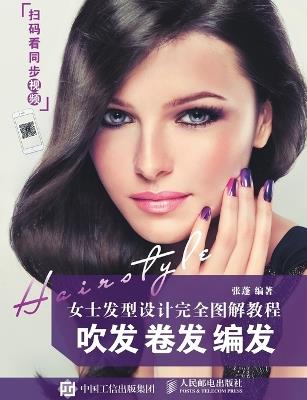]Women's Hairstyling: The Complete Illustrated Guide to Blow-Drying, Curling & Braided Styles/女士发型设计完全图解教程：吹发 卷发 编发 - 张蓬编著 - cover