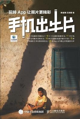 Good Photos on Mobile: Mastering Apps to Make Photos More Exciting/手机出牛片：玩转App让照片更精彩 - 陈建强，范圣楠著 - cover