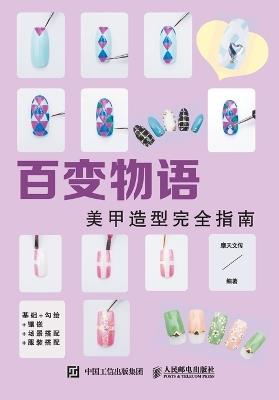 The Tale of Changes: A Complete Guide to Nail Styling/百变物语：美甲造型完全指南 - 摩天文传编著 - cover