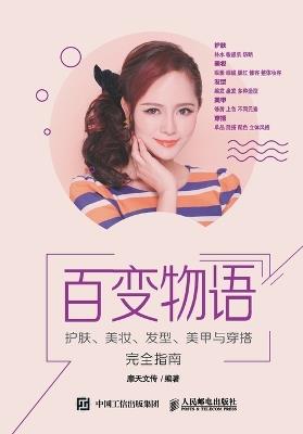 Variety Stories: A Complete Guide to Skincare, Makeup, Hairstyling, Nail Art, and Dressing/百变物语：护肤、美妆、发型、美甲与穿搭完全指ࡕ - 摩天文传编著 - cover