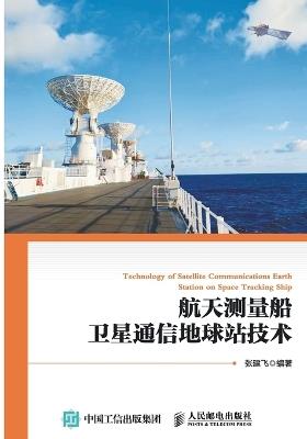 Technology of Satellite Communication Earth Stations on Spacecraft TT&C Ships/航天测量船卫星通信地球站技术 - 张建飞编著 - cover