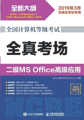 National Computer Rank Examination: Level 2 MS Office Advanced Applications/全国计算机等级考试：全真考场 二级MS Office高级应用 - 全国计算机等级考试研究中心 - cover